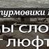 Как мы сломали хребет люфтваффе Сильные духом Выпуск 14
