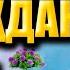 ТАҚДИР ОЛЛОҲДАН ОДИЛЖОН БУХОРИЙ