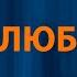Amirchik Эта любовь Караоке