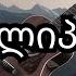 დიპლიპიტო ვაჟა და თამარი Ai Diplipito Vaja Da Tamari Aiმუსიკა