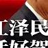 曾被江泽民认为 听话好驾驭 习近平如何走向今日 沦二十大 政治秀 烂尾楼强制复工恐有后遗症 胡耀邦长子批 闭门锁国 乌军频传捷报 习近平对俄乌战 争走向感到焦虑 新闻连报 20220913