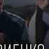 Ваня Дмитриенко Асия Ничего не бойся я с тобой ТЕКСТ И ПЕСНЯ