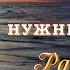 Нужный Ритм Рассвет ОТ ВСЕЙ ДУШИ