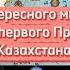 Астана музей первого Президента Казахстан Vlog обзор Education
