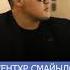 Есентұр СМАЙЫЛОВ Шағала жаңа нұсқа 2о2о