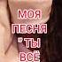 Моя песня Ты ВСЁ Сможешь