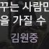 꿈 꾸는 사람만이 세상을 가질 수 있지 김원중 KY 98201 KY KARAOKE