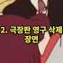 짱구에서 너무 심각해 영구삭제된 유일한 장면들