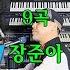 장준아 나훈아명곡스폐셜196번 전자올겐40분연주곡모음 붉은입술 고장난벽시계 사내 홍시 시나이눈물 흰구름가는길 평양아줌마 물래방아도는데 따로따로 준아기획010 8880 9498