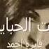 ست الحبايب فايزة أحمد