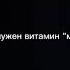 М самый полезный витамин мияги эндшпиль