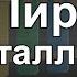 Пирожки на металлофоне ксилофоне
