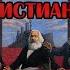 О чём молчат Историки Коммунисты и Попы СССР колыбель Христианства