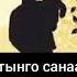 ата мен сизди сагындым