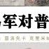 俄軍擊退烏軍普洛先卡總攻 庫澤米夫卡 克里米納發生大規模戰鬥 烏軍百人陣亡 英國培訓烏克蘭精銳部隊被俄軍俘虜 赫爾松俄軍開放當地居民白天渡過第聶伯河
