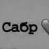 худо хохласа хаммаси яхши болади сабр