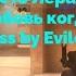 Просто Лера Что такое любовь когда тебе 18 Low Bass By Evilow мувик Stendoff2
