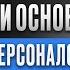 Мотивация персонала Основы управления персоналом