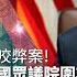 為彈劾川普 民主黨全方位調查猛攻 慧眼看天下第44集