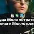 Как Baby Melo потратил 2 5М от Меллстроя