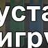 Спят усталые игрушки на металлофоне ксилофоне