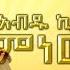 Abdu Kiar Aman Aman Ethiopian Music አብዱ ኪያር አማን አማን