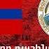 Гимн Советской Армении Советская свободная страна Армения 1944 1991