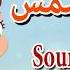 سورة الشمس قرآن كريم بالتجويد Surat Al Shams