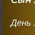 Сын Люцифера День 10 Шоу Аудиокнига Сергей Мавроди