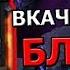 ПОДНЯЛ БЛЭЙДА НА 5 65 ТЕСТИМ В 6 АКТЕ И НА ТАНОСЕ Marvel Битва Чемпионов