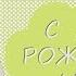 С днем рождения мама Песня про маму в день рождения Слайд шоу