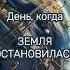 Что будет если Земля перестанет вращаться