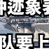 种种迹象表明 美国队要上场了 直播精选