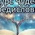 Предисловие Курс Чудес