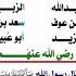 هل تعرف العشرة المبشرين بالجنة