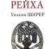 Взлет и падение третьего рейха Уильям Ширер