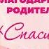 Виктория Цыганова о Празднике благодарности родителям Спасибо за жизнь