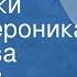 Станислав Пожлаков Веснушки Поет Вероника Круглова