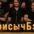 Концерт БорисычБэнд 09 06 23 O Connells Pub