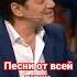 Песни от всей души 28 01 2024 Феликс Царикати