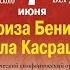 Маквала Касрашвили и Ариза Бенин дирижер Тао Линь Makvala Kasrashvili Ariza Benin Conductor Tao Lin