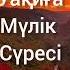 Ясин Уақиға Мүлік сүресі Өте күшті сүрелер Арнада толық нұсқасы