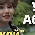Үмүтай Абдышевадан соонун чыгарма Кечирип кой