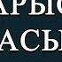 КАРАОКЕ Арыc жағасында Сөзі М Шаханов Әні Ш Қалдаяқов