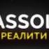 Assol Reality 3