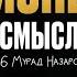 ПРИЧИНЫ из за которых ВЫ НЕ СЧАСТЛИВЫ Бизнес семья и смысл жизни Беседы с Маргуланом
