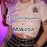 Третья лишняя х Makeba как вам такой ремикс