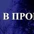 Чувствам в пробуждение Геннадий Бейгин
