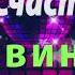 гр Счастье Новинка 2021