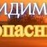 Осипов А И Враг НЕВИДИМЫЙ самый опасный